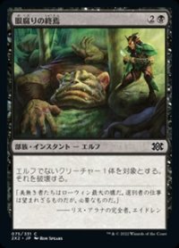 【日本語】眼腐りの終焉/Eyeblight's Ending