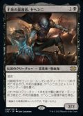 【日本語Foil】不死の援護者、ヤヘンニ/Yahenni, Undying Partisan