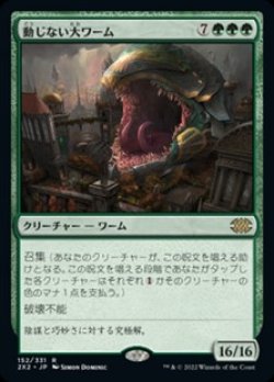 画像1: 【日本語】動じない大ワーム/Impervious Greatwurm