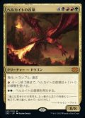 【日本語】ヘルカイトの首領/Hellkite Overlord