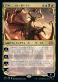 【日本語】王神、ニコル・ボーラス/Nicol Bolas, God-Pharaoh