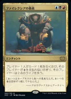 画像1: 【日本語】ファイレクシアの暴政/Phyrexian Tyranny