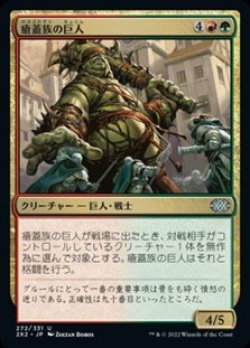 画像1: 【日本語Foil】瘡蓋族の巨人/Scab-Clan Giant