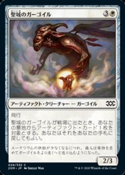 画像1: 【日本語】聖域のガーゴイル/Sanctum Gargoyle