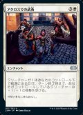 【日本語】アクロスでの武勇/Valor in Akros