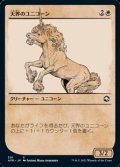 ☆特殊枠【日本語】天界のユニコーン/Celestial Unicorn