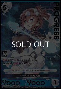 【プレミアム】みんなの希望 彩城天音