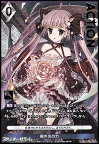 【プレミアム】黒き炎の力