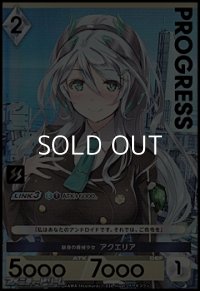 【プレミアム】献身の機械少女 アクエリア