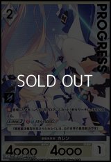 【プレミアム】最優先事項 カレン