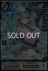 【プレミアム】貴き水鞠 アクエリア