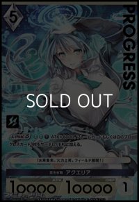 【プレミアム】貴き水鞠 アクエリア