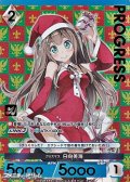 【プレミアム】クリスマス 日向美海