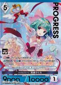 【プレミアム】マジカルブルーム 高峰さくら