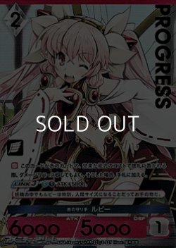 画像1: 【プレミアム版PR】赤の守り手 ルビー