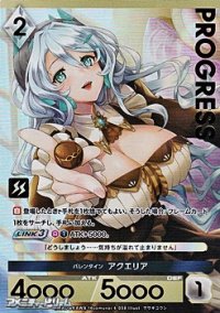 【プレミアム】バレンタイン アクエリア