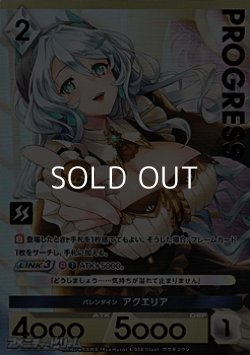 画像1: 【プレミアム】バレンタイン アクエリア