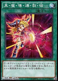 【ミレニアムレア】黒・魔・導・爆・裂・破
