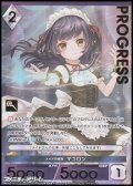 【プレミアム】メイドの極致 マコロン