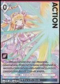 【プレミアム】セラフィック・コール