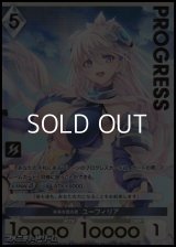 【プレミアム】未来を識る者 ユーフィリア