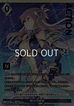 画像1: 【プレミアム】時の守護者