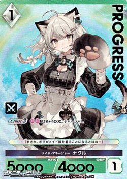 画像1: 【プレミアム】メイド・マネージャー ナクル