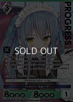 画像1: 【プレミアム】ロイヤルメイド ルルーナ
