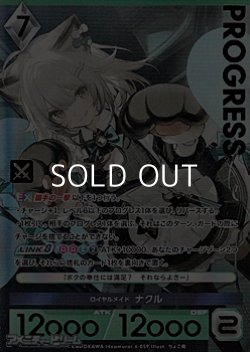 画像1: 【プレミアム】ロイヤルメイド ナクル