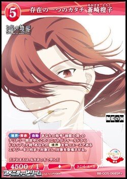 画像1: 【SR+】存在の一つのカタチ 蒼崎橙子