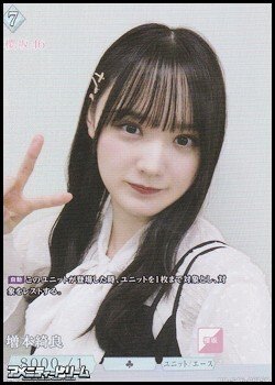 画像1: 【SR】増本綺良