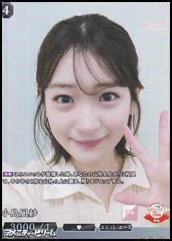 画像1: 【SR】小島凪紗
