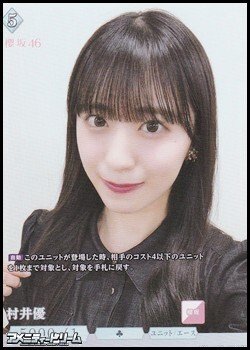画像1: 【SR】村井優