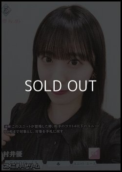 画像1: 【SR】村井優