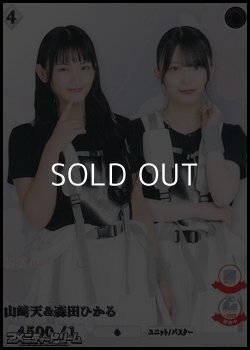 画像1: 【R】山崎天&森田ひかる