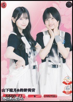 画像1: 【R】山下瞳月&的野美青
