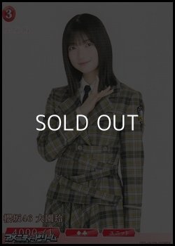 画像1: 【N】櫻坂46 大園玲