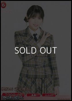 画像1: 【N】櫻坂46 武元唯衣