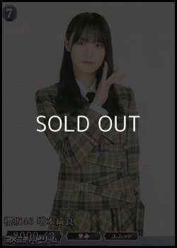 画像1: 【N】櫻坂46 増本綺良