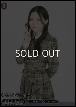 画像1: 【N】櫻坂46 谷口愛季