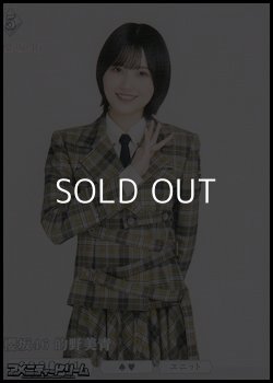 画像1: 【N】櫻坂46 的野美青