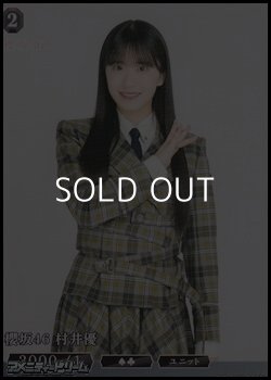 画像1: 【N】櫻坂46 村井優