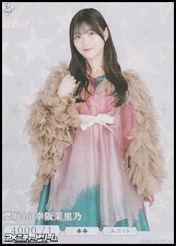 画像1: 【N+】櫻坂46 幸阪茉里乃