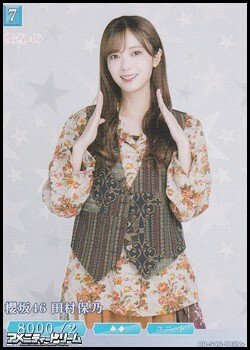 画像1: 【N+】櫻坂46 田村保乃