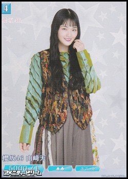 画像1: 【N+】櫻坂46 山崎天