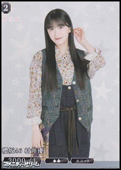 画像1: 【N+】櫻坂46 村井優