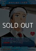 【SR】献身的な脇役 五条新菜