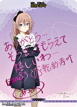 画像1: 【BT】トキメク世界 / 乾紗寿叶