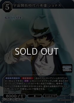 画像1: 【SR】宇宙開拓時代の英雄 ジョナス