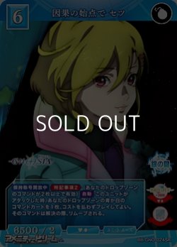 画像1: 【SR】因果の始点で セツ